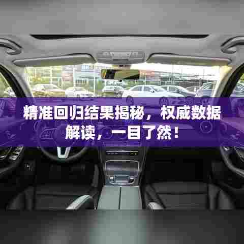 精准回归结果揭秘,权威数据解读,一目了然!