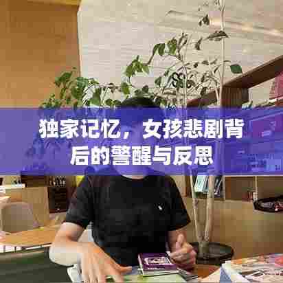 独家记忆，女孩悲剧背后的警醒与反思