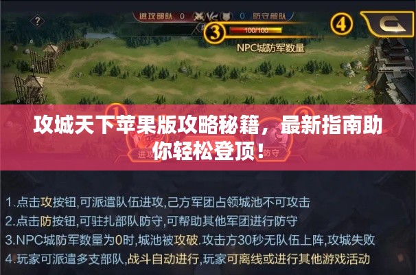攻城天下苹果版攻略秘籍，最新指南助你轻松登顶！