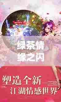 绿茶情缘之闪耀女主传奇