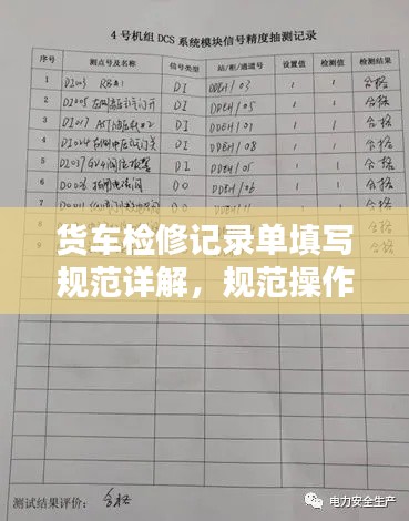 货车检修记录单填写规范详解，规范操作，保障安全，百度收录标准标题！