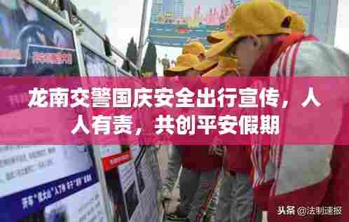 龙南交警国庆安全出行宣传,人人有责,共创平安假期