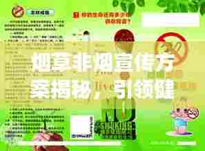 烟草非烟宣传方案揭秘，引领健康新风尚，远离烟草危害！