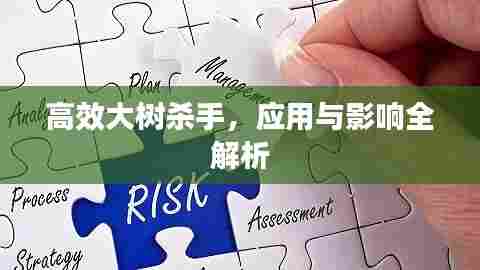 高效大树杀手,应用与影响全解析