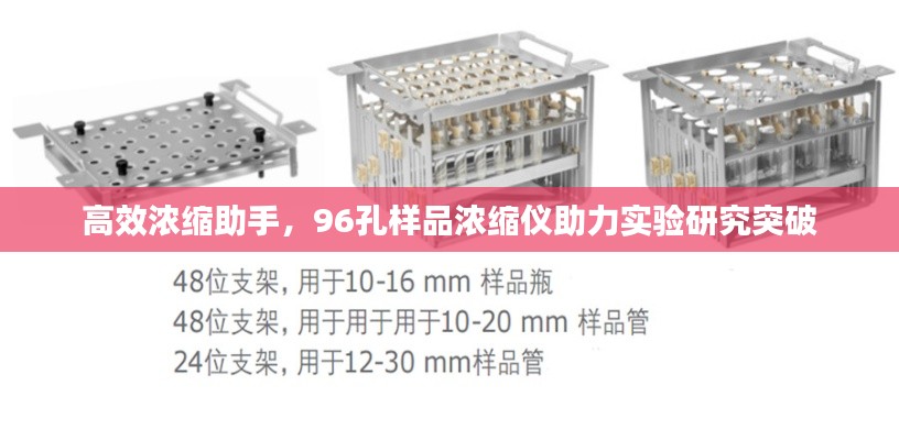 高效浓缩助手,96孔样品浓缩仪助力实验研究突破