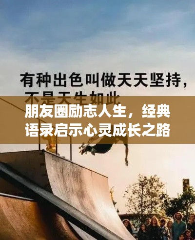 朋友圈励志人生,经典语录启示心灵成长之路