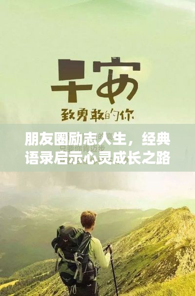 朋友圈励志人生,经典语录启示心灵成长之路