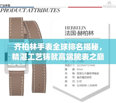 齐柏林手表全球排名揭秘,精湛工艺铸就高端腕表之巅