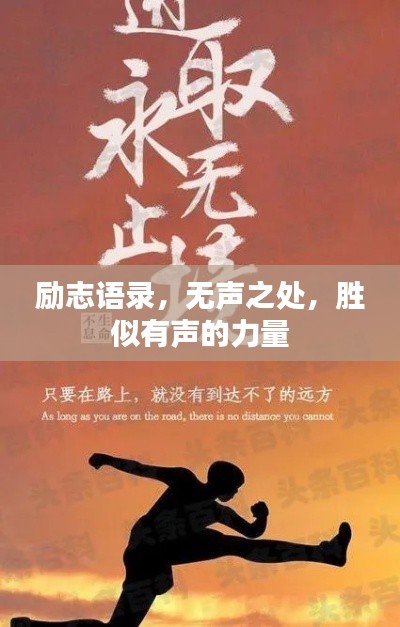励志语录，无声之处，胜似有声的力量