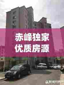 赤峰独家优质房源出租,安心居住首选