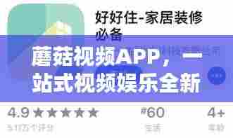 蘑菇视频APP，一站式视频娱乐全新体验下载