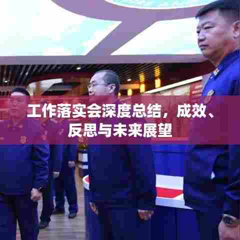 工作落实会深度总结,成效、反思与未来展望