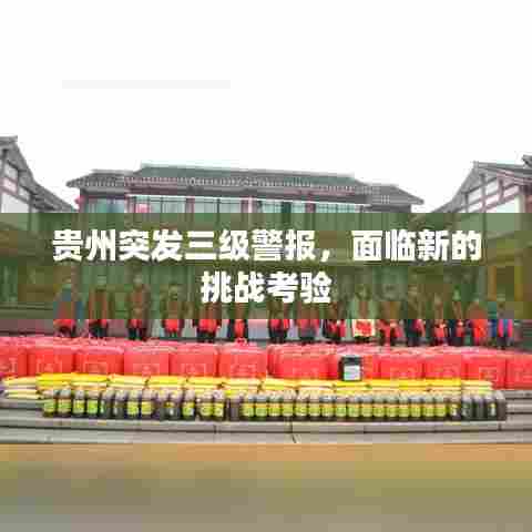 贵州突发三级警报，面临新的挑战考验