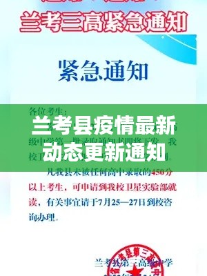 兰考县疫情最新动态更新通知