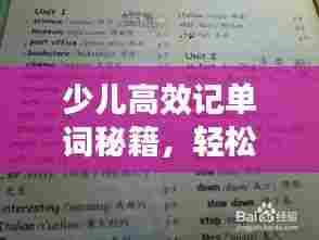 少儿高效记单词秘籍，轻松掌握英语词汇新方法！