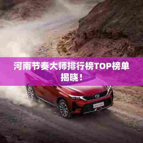 河南节奏大师排行榜TOP榜单揭晓！