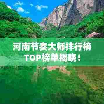 河南节奏大师排行榜TOP榜单揭晓!