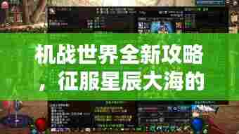 机战世界全新攻略,征服星辰大海的终极指南揭秘!