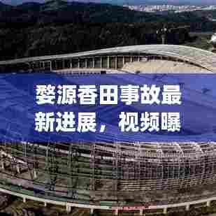 婺源香田事故最新进展,视频曝光,细节披露