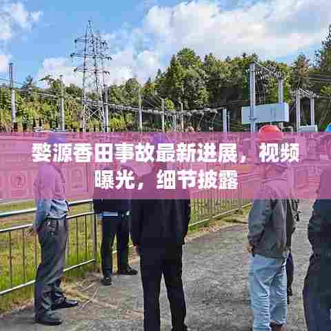 婺源香田事故最新进展,视频曝光,细节披露
