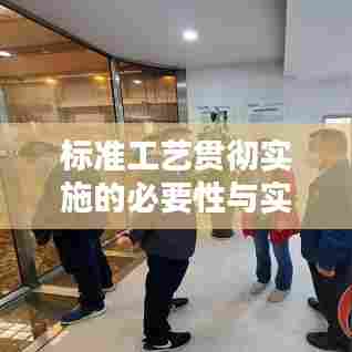 标准工艺贯彻实施的必要性与实践探索