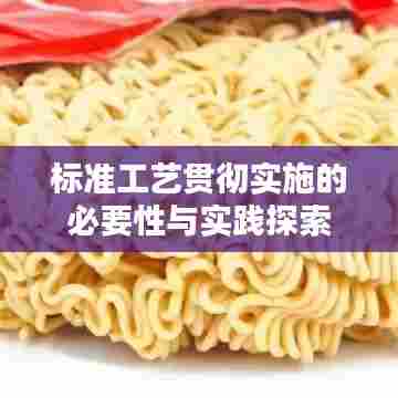 标准工艺贯彻实施的必要性与实践探索