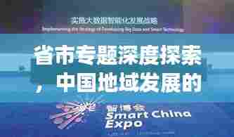 省市专题深度探索,中国地域发展的独特魅力