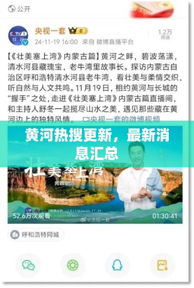 黄河热搜更新,最新消息汇总