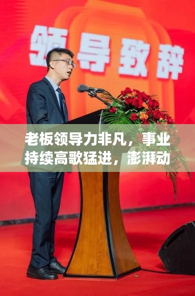 老板领导力非凡,事业持续高歌猛进,澎湃动力助力企业发展高潮不断