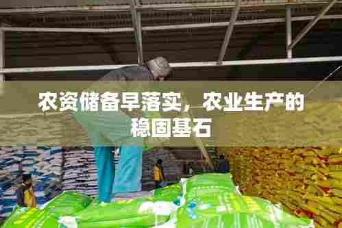 农资储备早落实，农业生产的稳固基石
