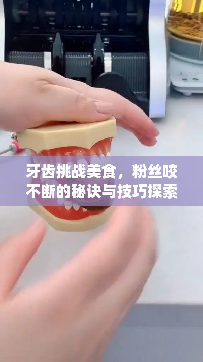 牙齿挑战美食，粉丝咬不断的秘诀与技巧探索