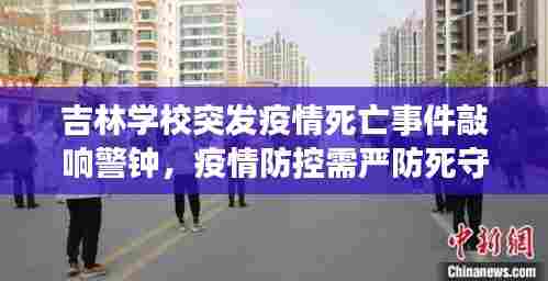 吉林学校突发疫情死亡事件敲响警钟，疫情防控需严防死守