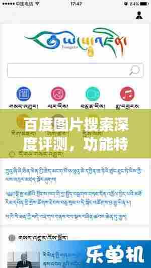 百度图片搜索深度评测,功能特点与用户体验全解析