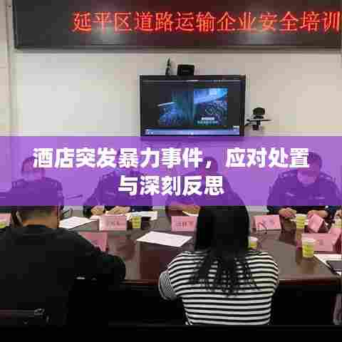酒店突发暴力事件，应对处置与深刻反思