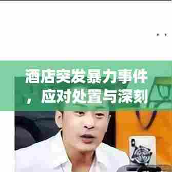 酒店突发暴力事件,应对处置与深刻反思