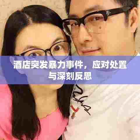 酒店突发暴力事件,应对处置与深刻反思