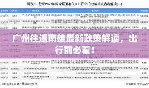 广州往返南雄最新政策解读，出行前必看！