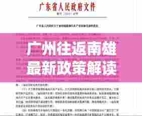 广州往返南雄最新政策解读,出行前必看!