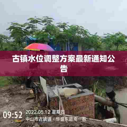 古镇水位调整方案最新通知公告