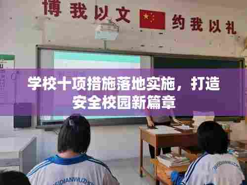 学校十项措施落地实施，打造安全校园新篇章