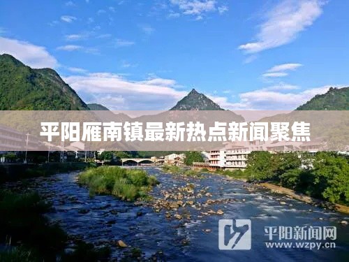平阳雁南镇最新热点新闻聚焦