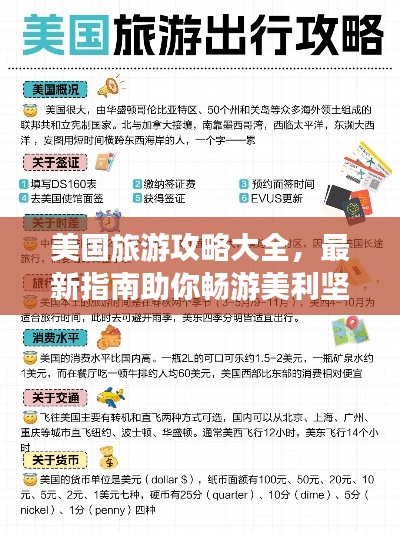 美国旅游攻略大全，最新指南助你畅游美利坚！