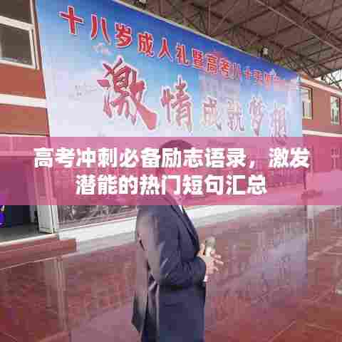 高考冲刺必备励志语录，激发潜能的热门短句汇总