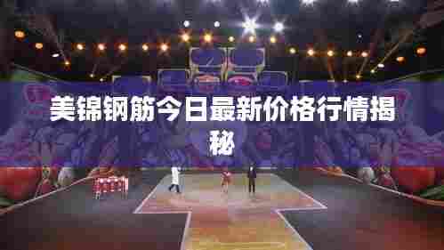美锦钢筋今日最新价格行情揭秘