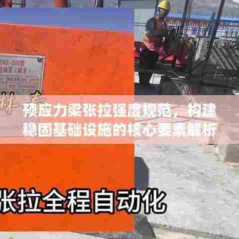 预应力梁张拉强度规范，构建稳固基础设施的核心要素解析