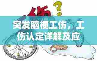 突发脑梗工伤,工伤认定详解及应对指南