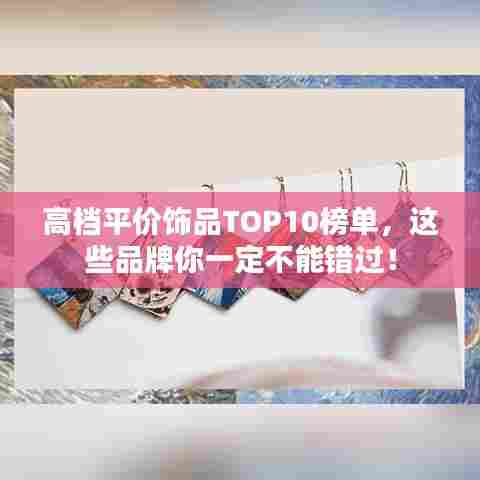 高档平价饰品TOP10榜单，这些品牌你一定不能错过！