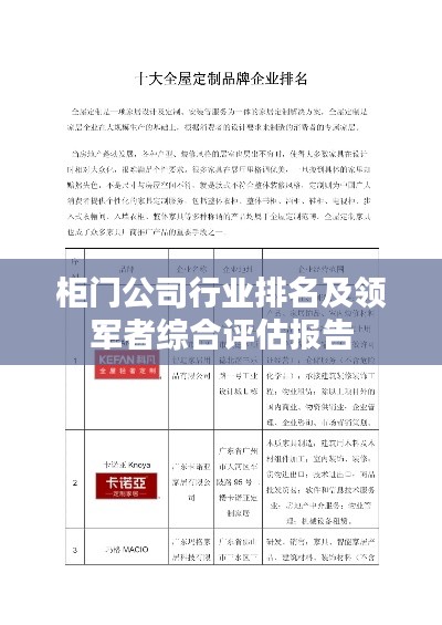 柜门公司行业排名及领军者综合评估报告