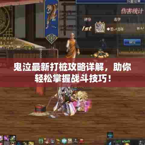 鬼泣最新打桩攻略详解，助你轻松掌握战斗技巧！