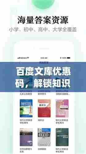 百度文库优惠码，解锁知识宝库，探索学习新途径